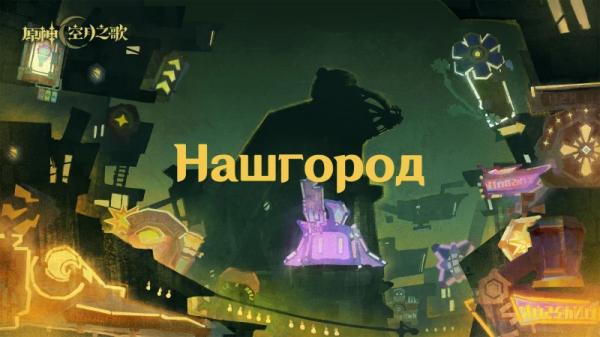 Добро пожаловать в Нод-Край: что ждет игроков в Genshin Impact 6.0?