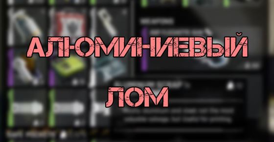 The Cycle Frontier: Алюминиевый лом — что такое и где найти The Cycle Frontier: Алюминиевый лом — что такое и где найти